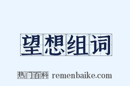 望想组词是什么意思的图片